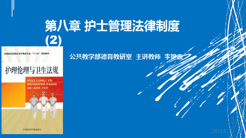 护士管理法律制度