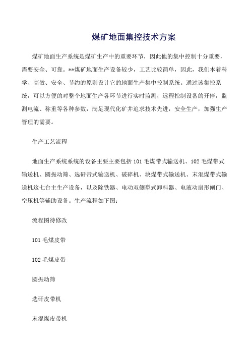 推荐-煤矿地面集控技术方案