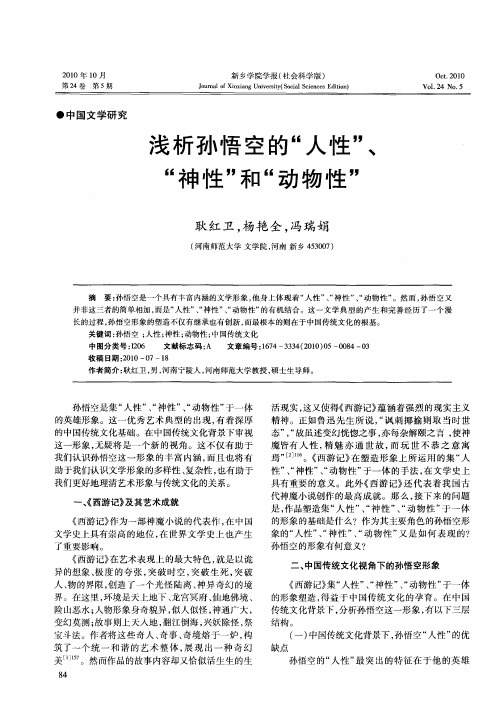 浅析孙悟空的“人性”、“神性”和“动物性”