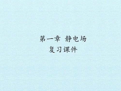 人教版高中物理选修3-1：第一章 静电场 复习课件