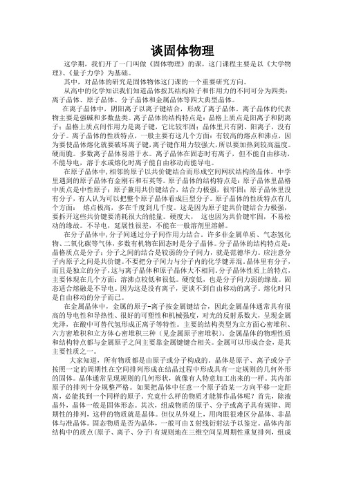谈固体物理