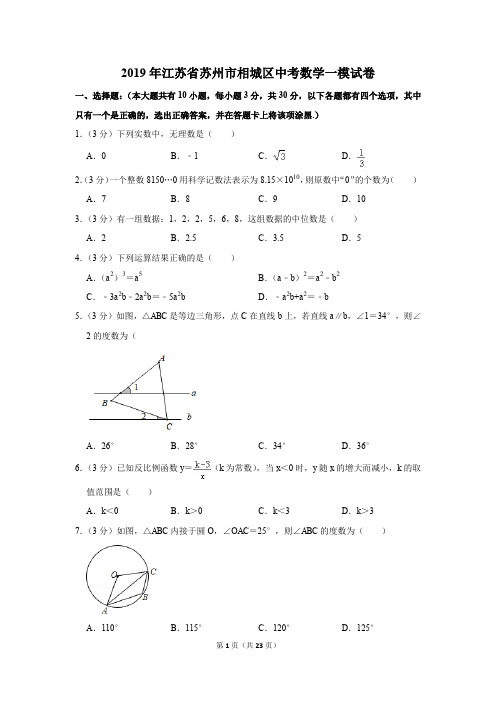 2019年江苏省苏州市相城区中考数学一模试卷及参考答案