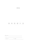 会计学基础授课计划(周课时4)