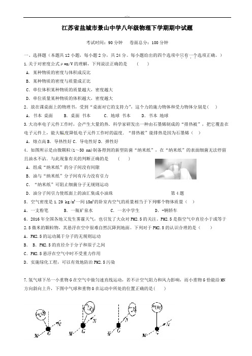 2020届江苏省盐城市景山中学八年级物理下学期期中试题新人教版
