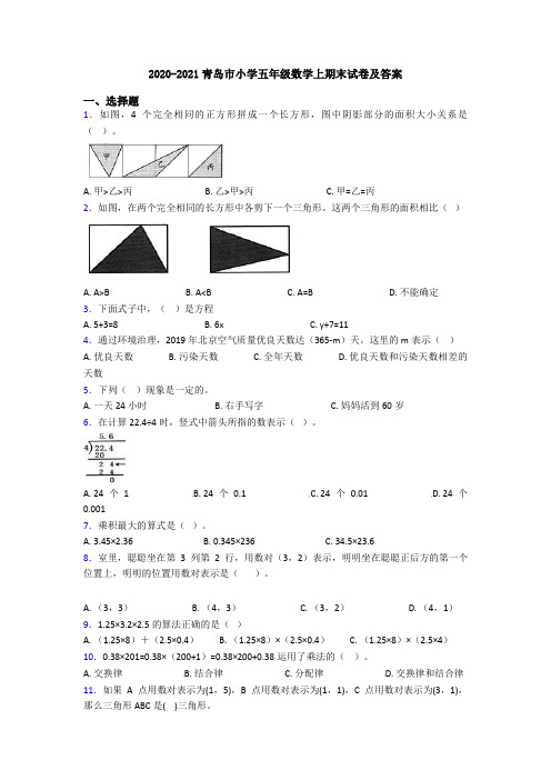 2020-2021青岛市小学五年级数学上期末试卷及答案