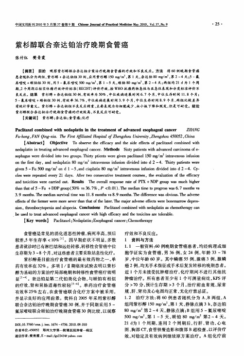 紫杉醇联合奈达铂治疗晚期食管癌