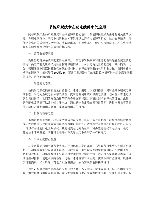 节能降耗技术在配电线路中的应用