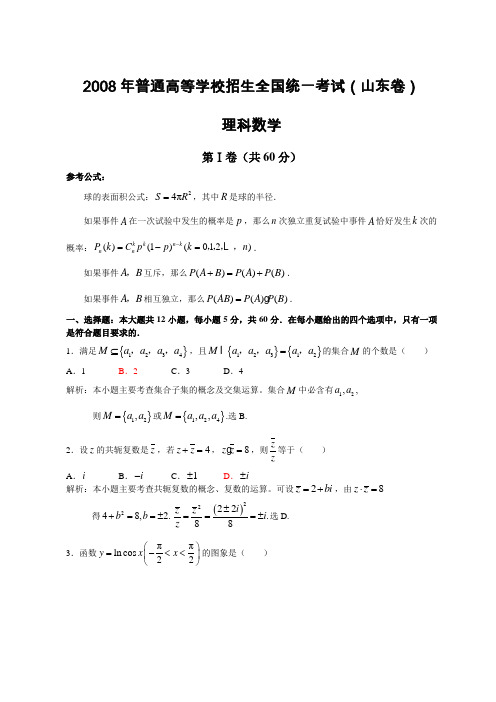 2008高考山东数学理科试卷含详细解答及试题分析