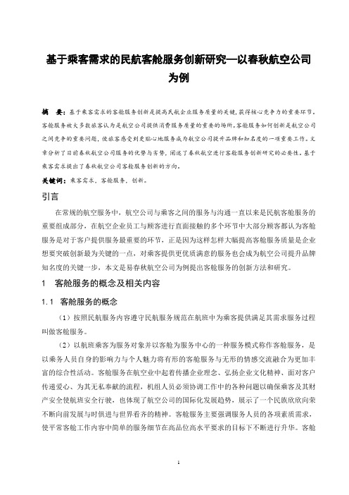 基于乘客需求的民航客舱服务创新研究—以春秋航空公司为例