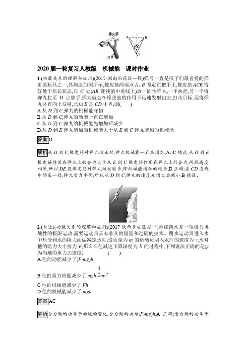 2020届高考化学一轮复习人教版机械能课时作业Word版含答案