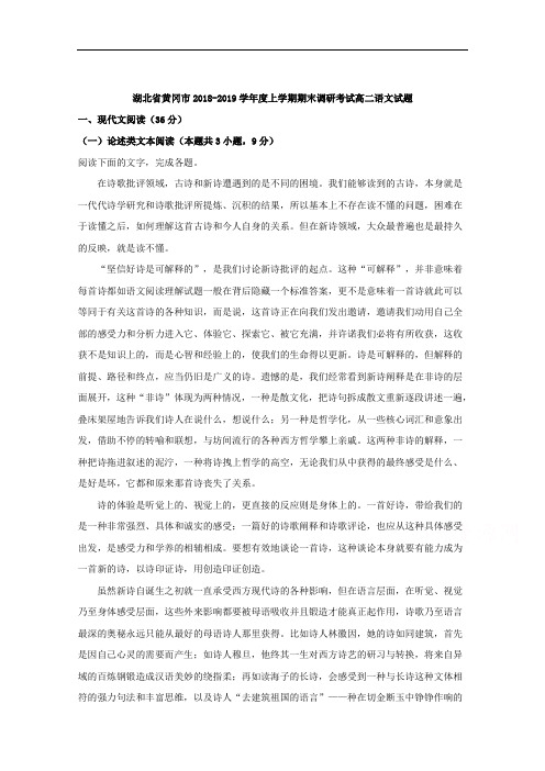 湖北省黄冈市2018-2019学年高二上学期期末调研考试语文试题 