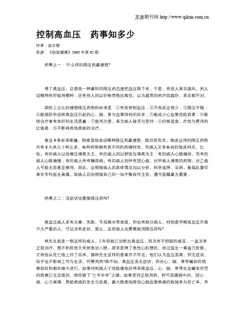 控制高血压 药事知多少