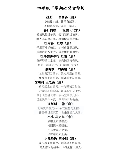 四年级下学期必背古诗
