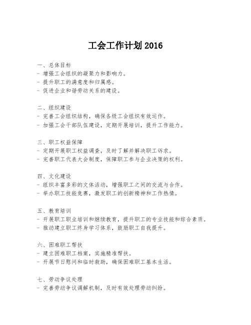 工会工作计划2016