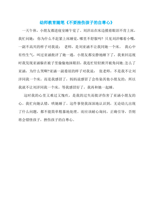 幼师教育随笔《不要挫伤孩子的自尊心》