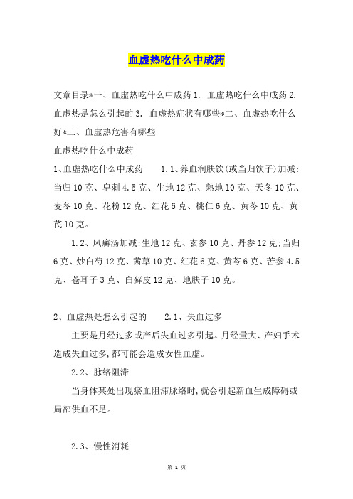 血虚热吃什么中成药