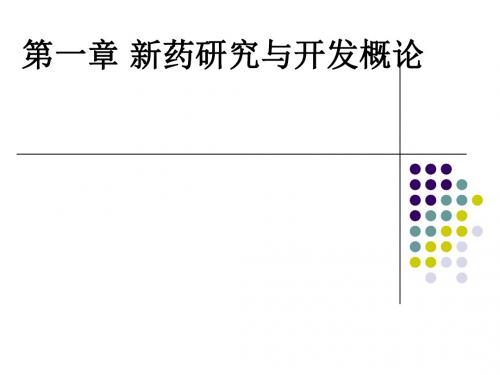 第一章 新药研究与开发概论ppt课件