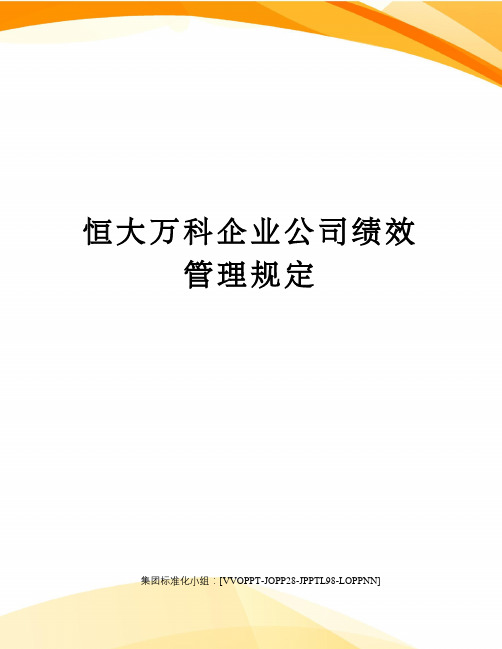 恒大万科企业公司绩效管理规定