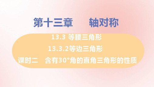 数学八年级上册课时2含有30°角的直角三角形的性质教学课件 新人教版