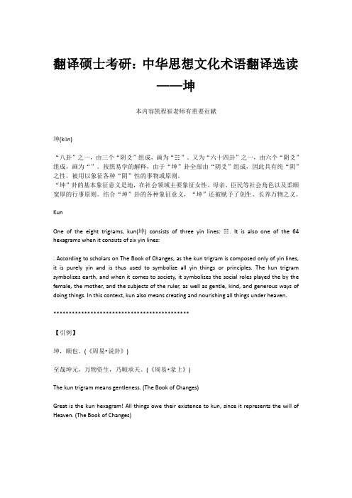 翻译硕士考研：中华思想文化术语翻译选读——坤