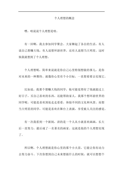 个人理想的概念