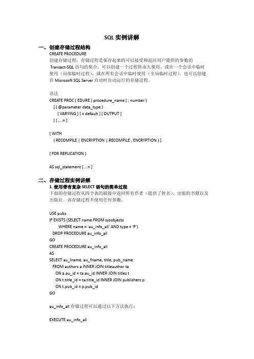 (完整版)SQL存储过程全面实例讲解