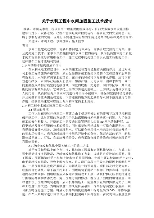 关于水利工程中水闸加固施工技术探讨