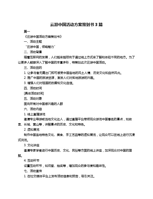 云游中国活动方案策划书3篇