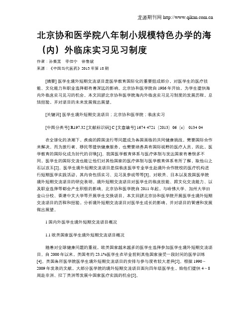 北京协和医学院八年制小规模特色办学的海(内)外临床实习见习制度