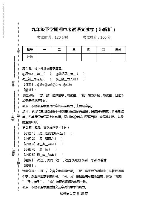 九年级下学期期中考试语文试卷(带解析)_6.doc