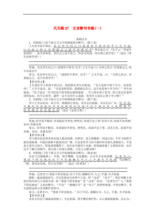 (高考专题)2020年高考语文全程训练小题天天练27文言断句专练一(含答案详析)