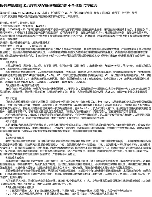 股浅静脉戴戒术治疗原发深静脉瓣膜功能不全48例治疗体会