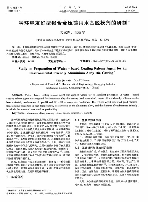 一种环境友好型铝合金压铸用水基脱模剂的研制