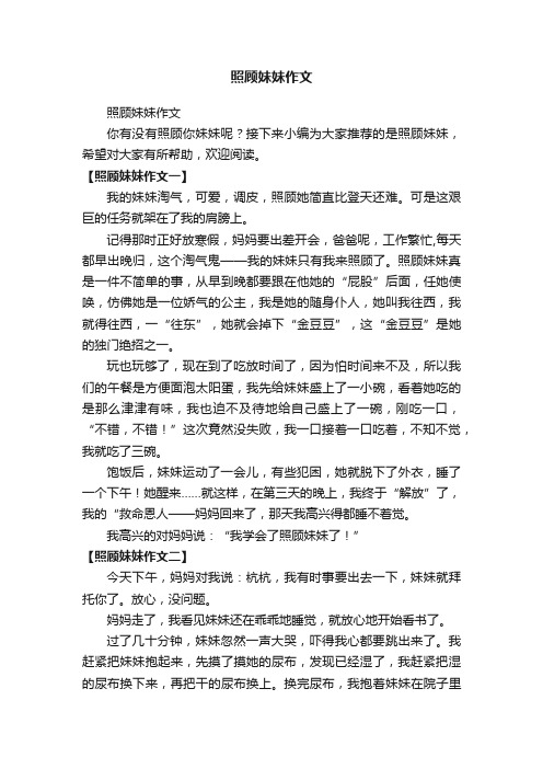 照顾妹妹作文