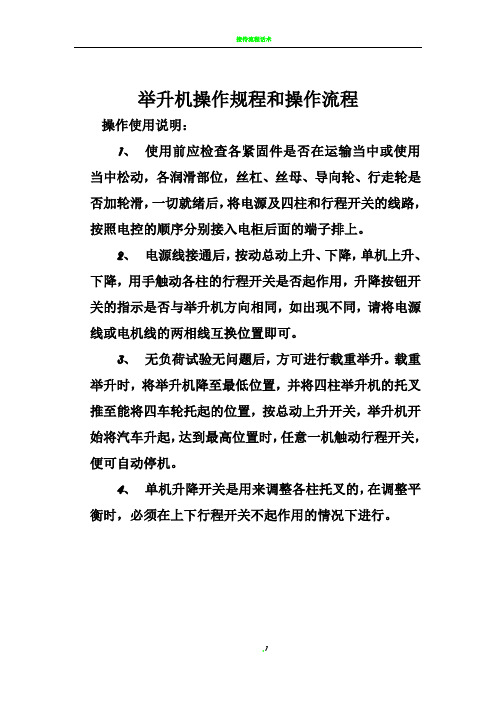 汽车举升机操作规程和操作流程