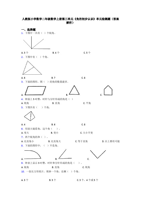 人教版小学数学二年级数学上册第三单元《角的初步认识》单元检测题(答案解析)