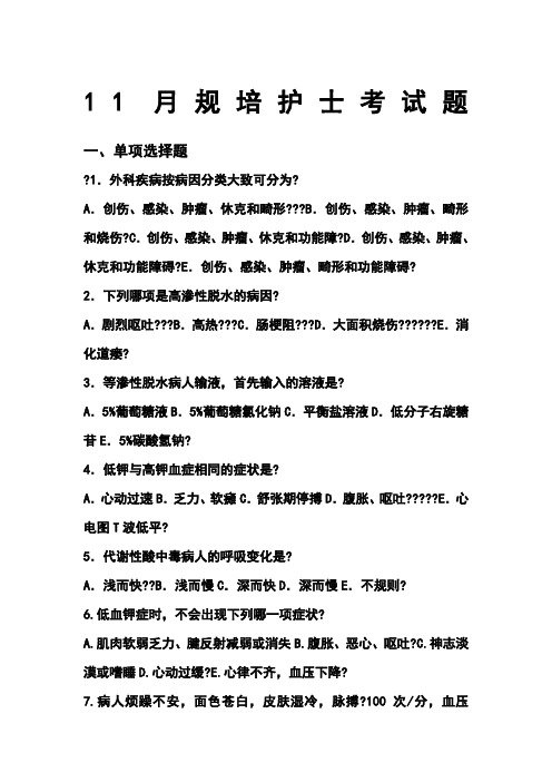 11月规培护士考试题