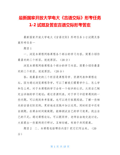 最新国家开放大学电大《言语交际》形考任务1-2试题及答案言语交际形考答案