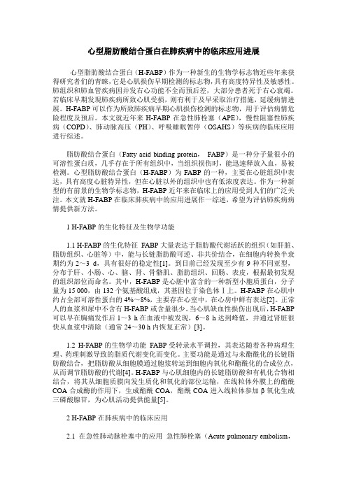 心型脂肪酸结合蛋白在肺疾病中的临床应用进展