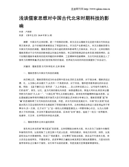 浅谈儒家思想对中国古代北宋时期科技的影响