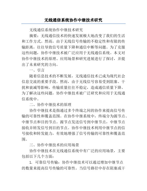 无线通信系统协作中继技术研究