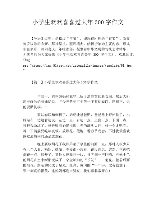 小学生欢欢喜喜过大年300字作文