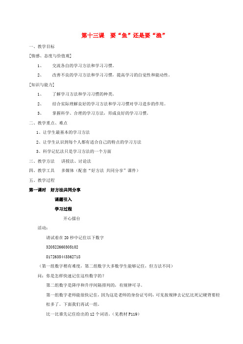 七年级政治上册《第13课要鱼还是要渔》教案苏教版