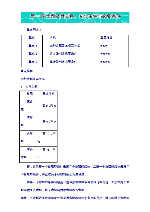 易学通-重难点一本过高二数学(人教版选修2-1)第一章命题及其关系、充分条件与必要条件含解析