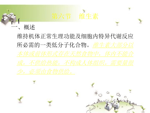 第一、二章临床营养学基础
