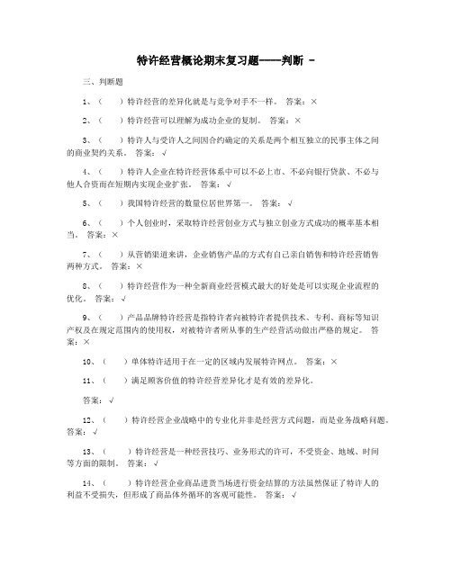 特许经营概论期末复习题----判断 -