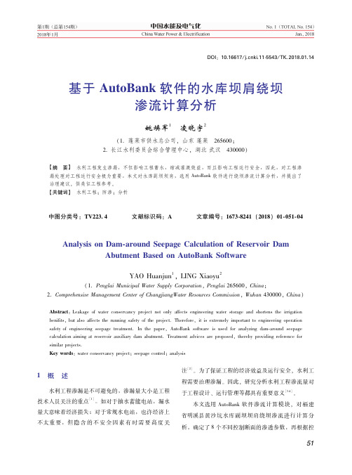 基于AutoBank软件的水库坝肩绕坝渗流计算分析