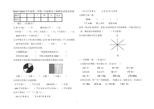 人教版三年级数学下册2018--2019学年度第二学期期末试卷及答案