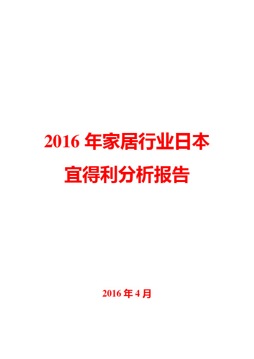 2016年家居行业日本宜得利分析报告