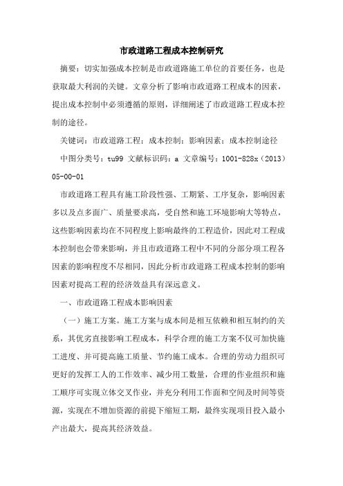 市政道路工程成本控制研究